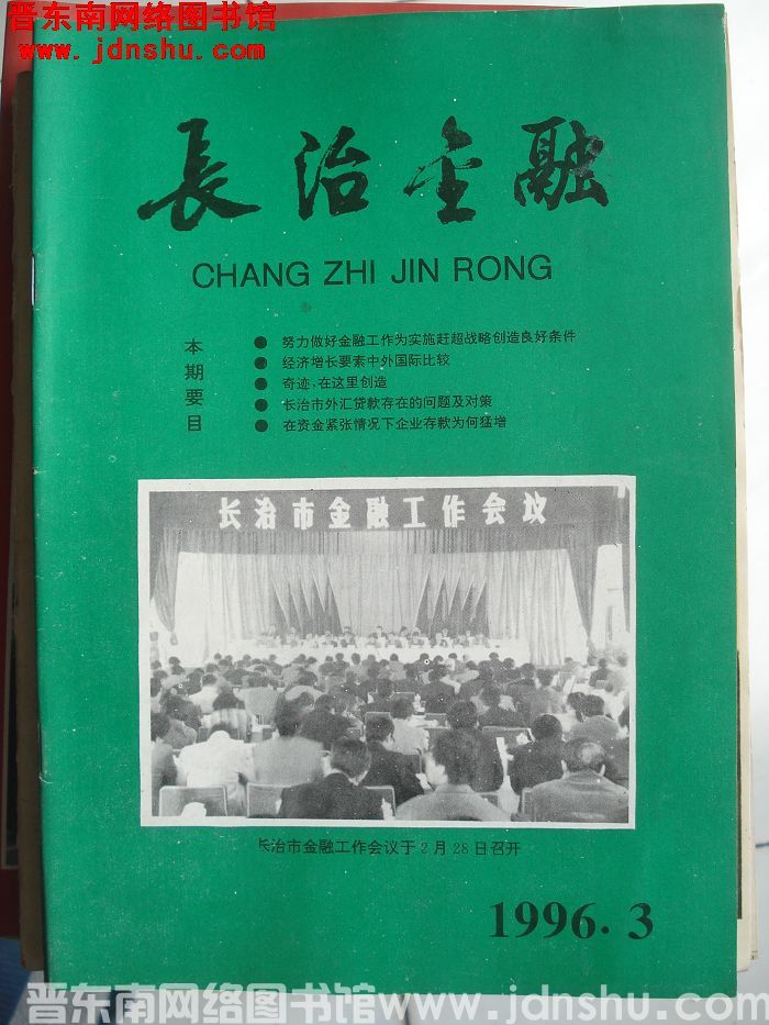 长治金融 1996-3（总第119期）
