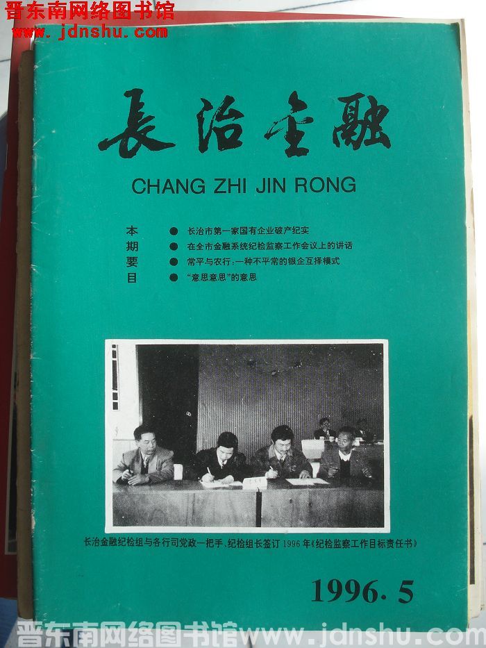 长治金融 1996-5（总第121期）