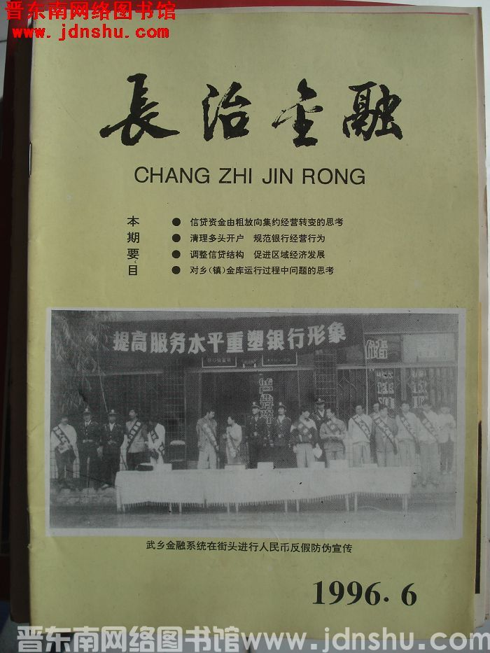 长治金融 1996-6（总第122期）