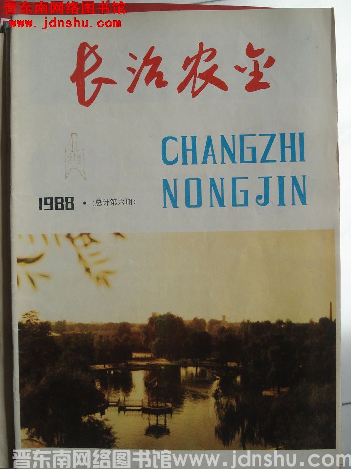长治农金 1988-6（总第6期）