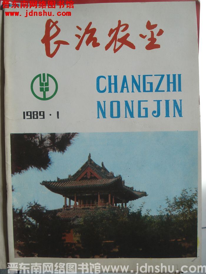 长治农金 1989-1（总第7期）