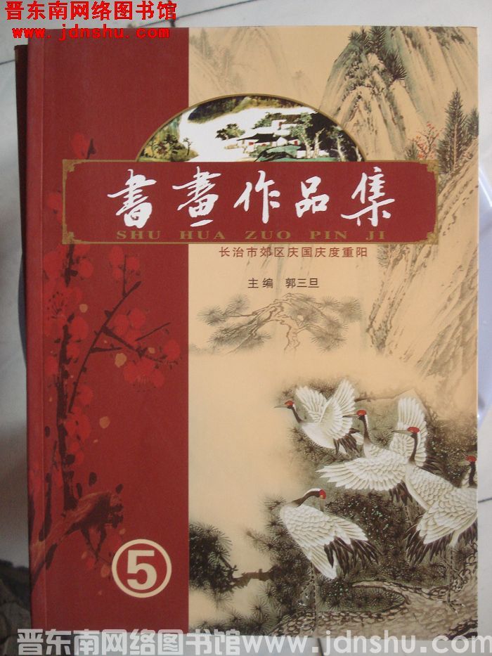 长治市郊区庆国庆度重阳书画作品集