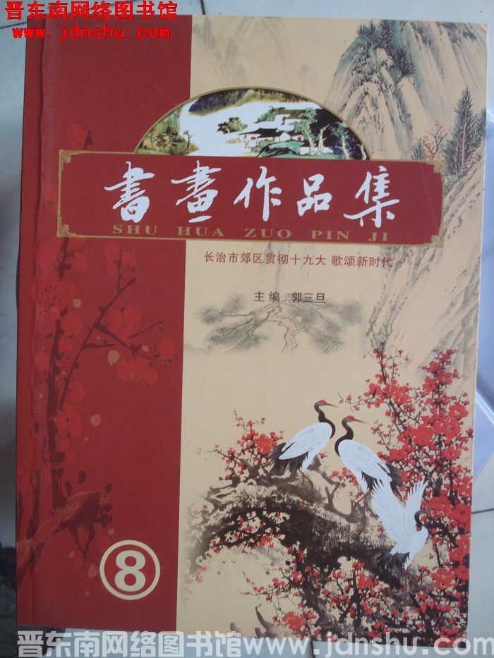 长治市郊区贯彻十九大歌颂新时代书画作品集