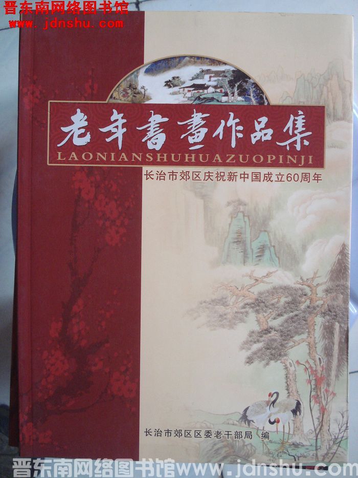 长治市郊区庆祝新中国成立60周年老年书画作品集