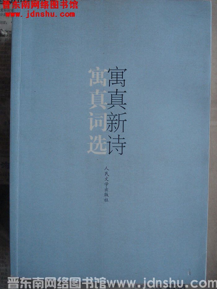 寓真词选 寓真新诗