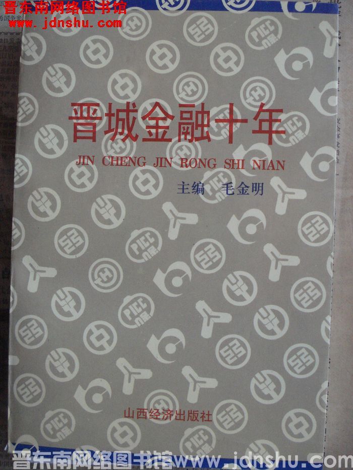 晋城金融十年（1985.6-1995.5）