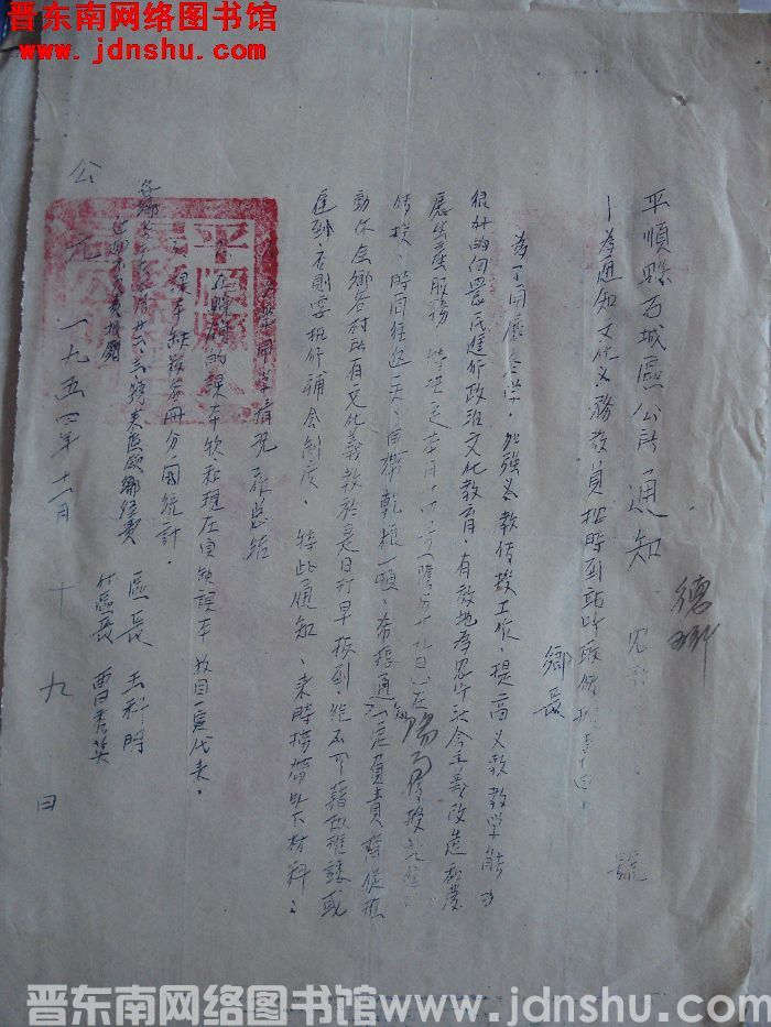 平顺县石城区公所通知（19541119）：为通知文化义务教员按时到站听取传授事由