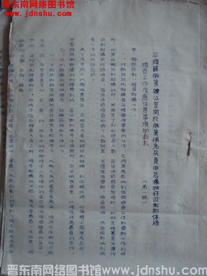 平顺县征集办公室关于征集补充兵员中怎样做好目测和体格检查工作及应注意事项（第一号）