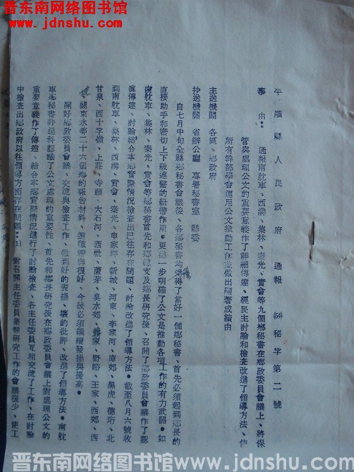 平顺县人民政府通报 （54）秘字第2号：通报南耽车、西沟、集林、秦光、实会等九乡秘书保管和处理公文事