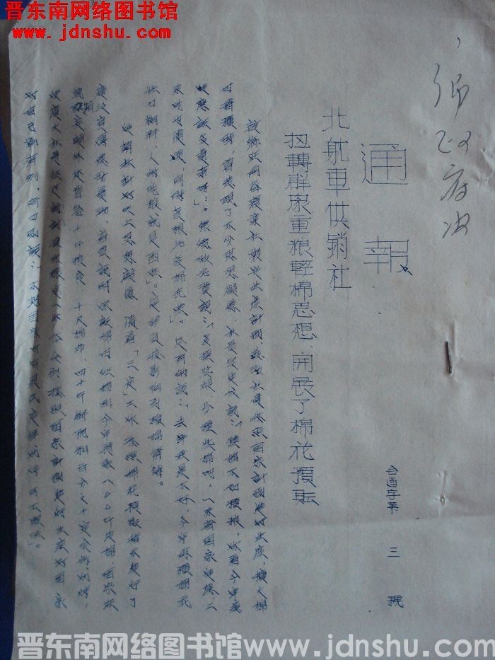 平顺县供销合作社通报 （55）合通字第3号：北耽车供销社