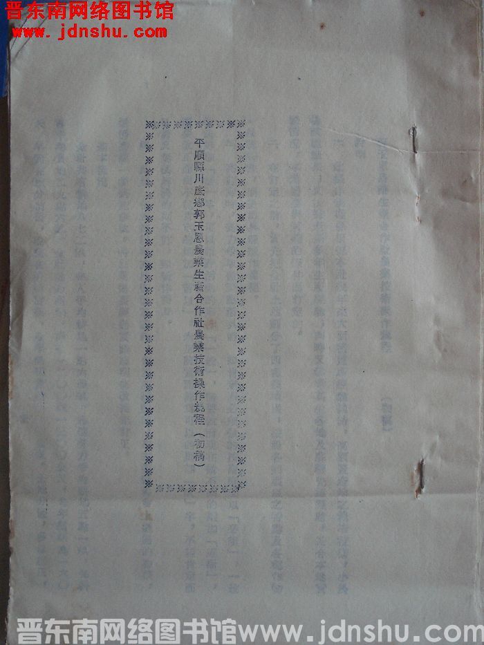 平顺县川底乡郭玉恩农业生产合作社农业技术操作规程（初稿）