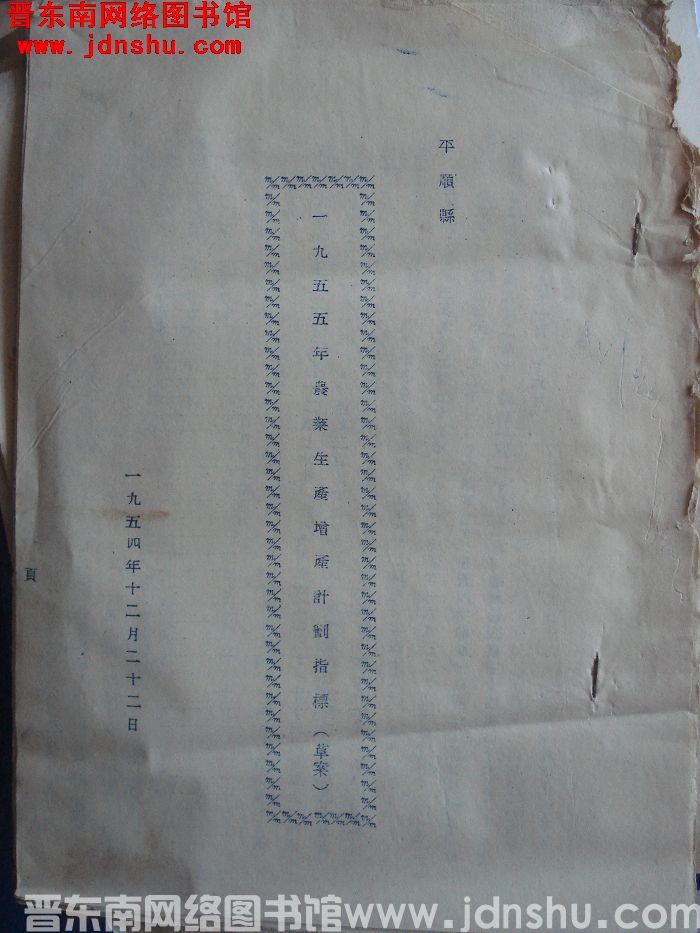 平顺县一九五五年农业生产增产计划指标（草案）