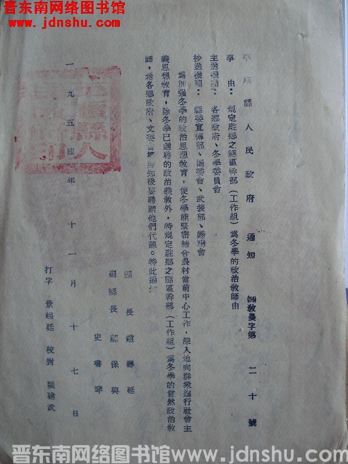 平顺县人民政府通知 （54）教农字第20号：规定驻乡之县区干部（工作组）为冬学的政治教师由