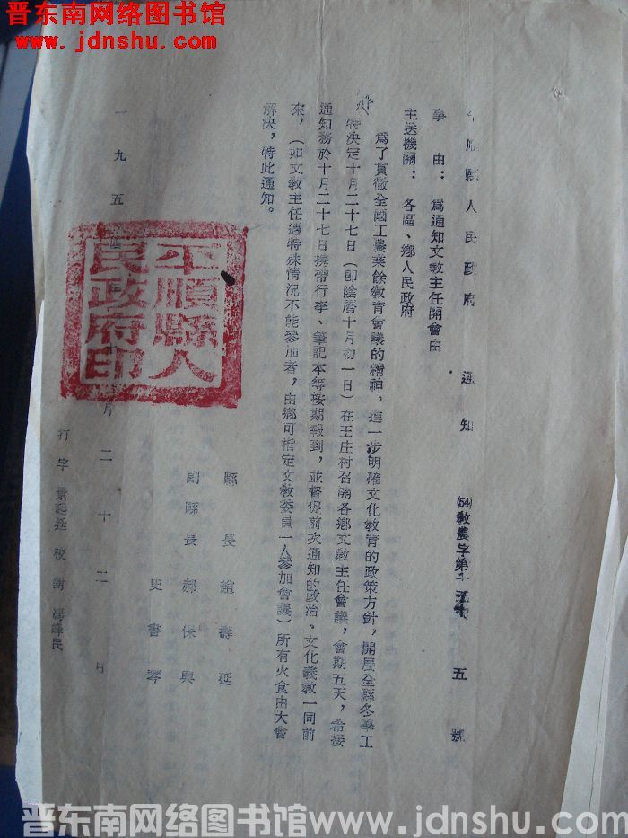 平顺县人民政府通知 （54）教农字第15号：为通知文教主任开会由