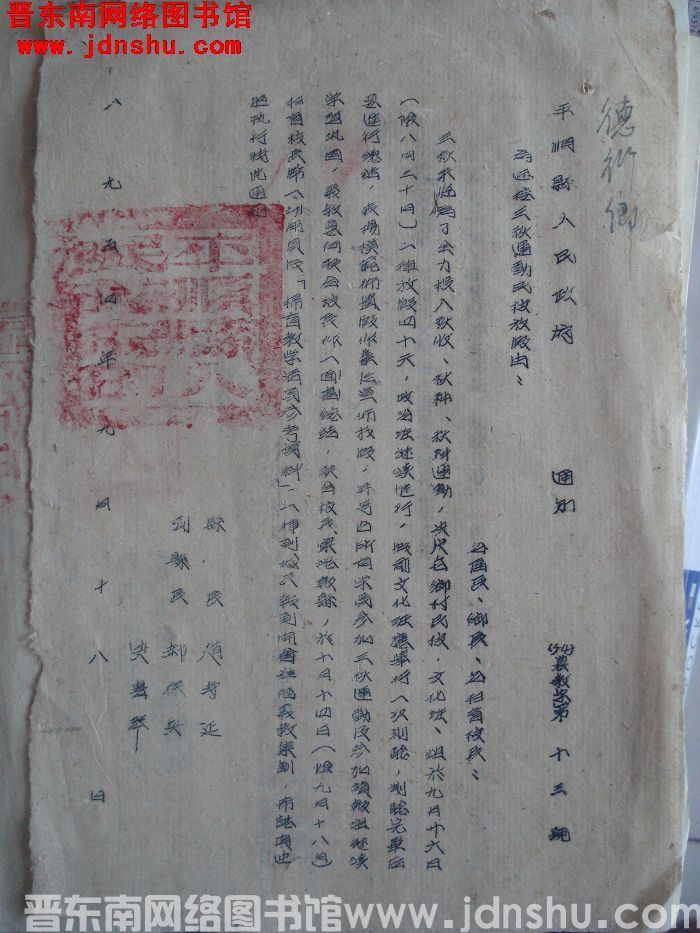 平顺县人民政府通知 （54）农教字第13号：为迎接三秋运动民校放假由