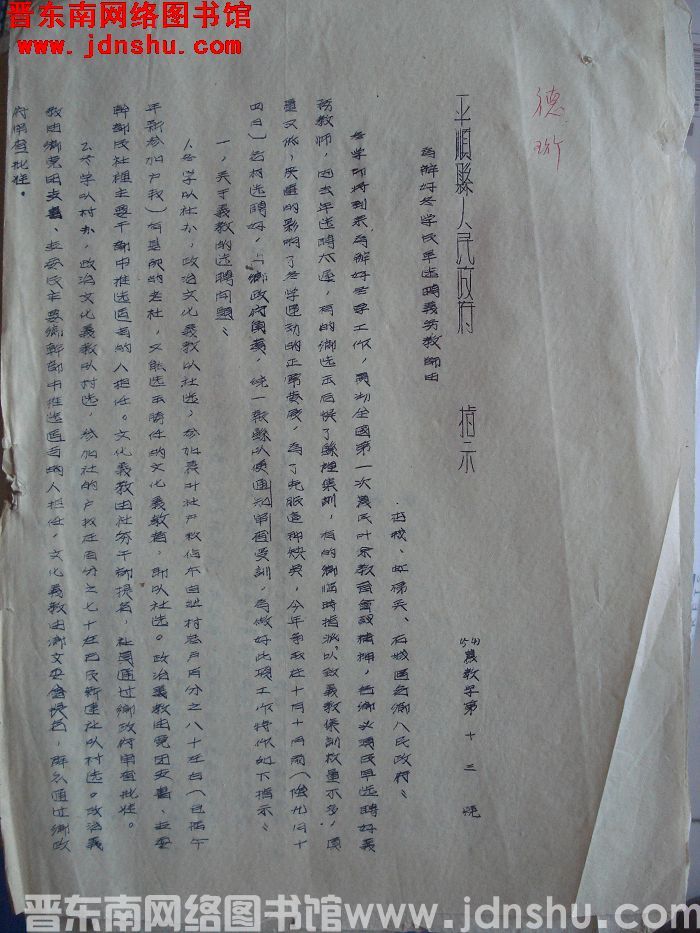 平顺县人民政府指示 （54）农教字第13号：为办好冬学及早选聘义务教师由