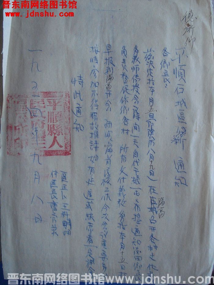 平顺县石城区公所通知（19540908）：义务教师开会