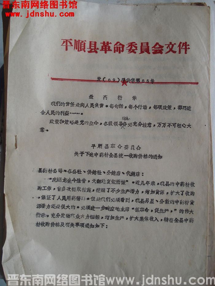 平顺县革命委员会文件 （69）平价字第85号：关于下达中药材全县统一收购价格的通知