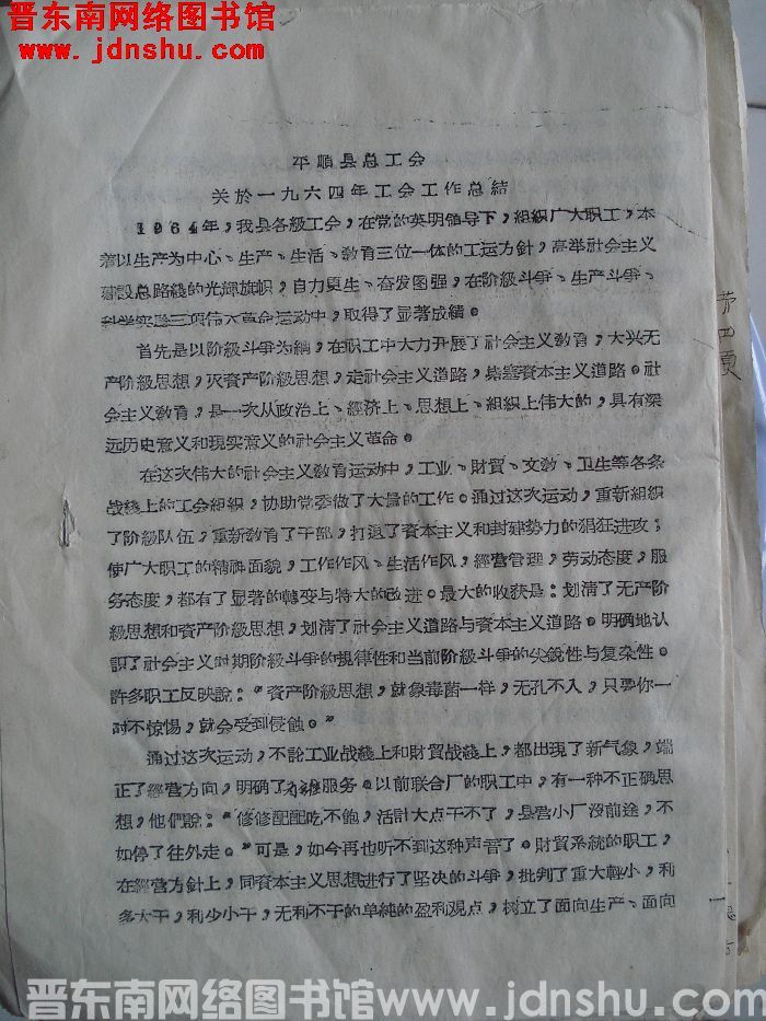 平顺县总工会关于一九六四年工会工作总结（19650303）