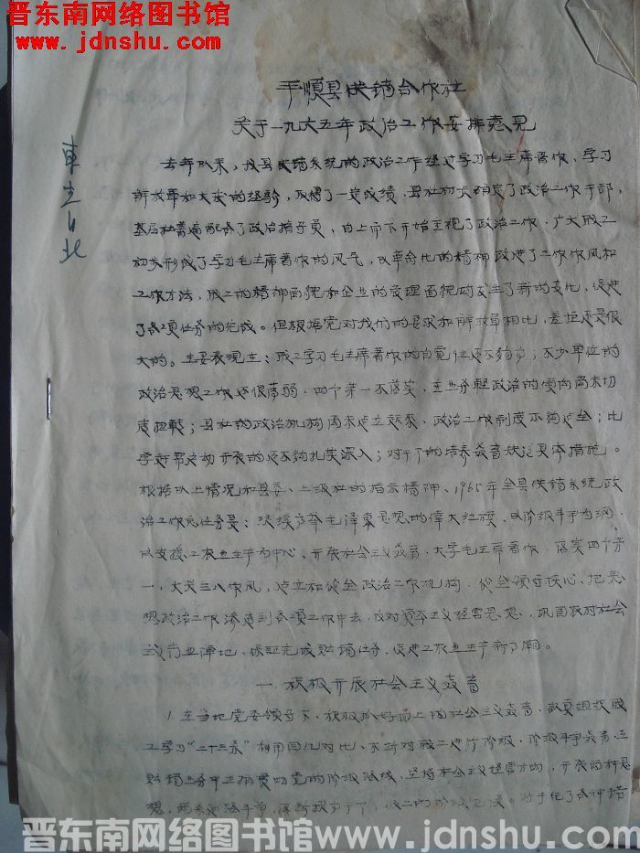 平顺县供销合作社关于一九六五年政治工作安排意见（19650426）