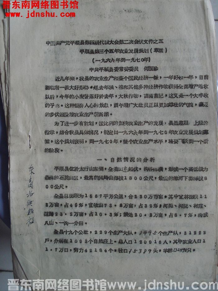 中国共产党平顺县第四届代表大会第二次会议文件之五：平顺县第三个五年农业发展规划（草案）