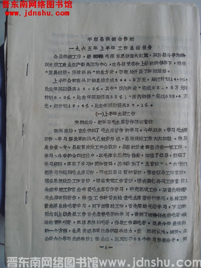 平顺县供销合作社一九六五年上半年工作总结报告