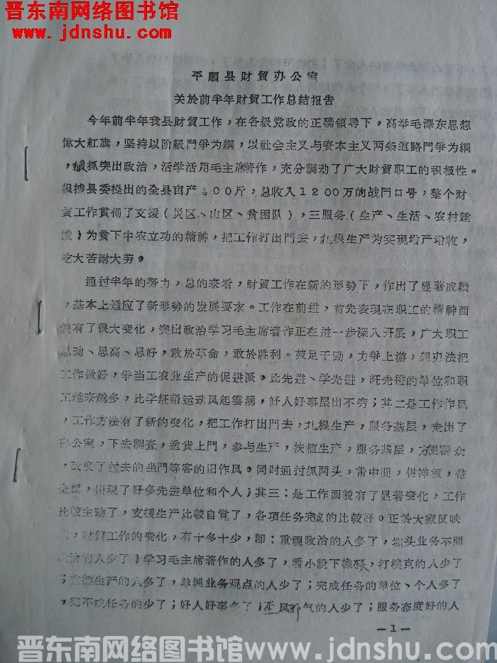 平顺县财贸办公室关于前半年财贸工作总结报告