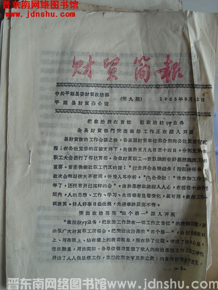 （平顺县）财贸简报 1965-9