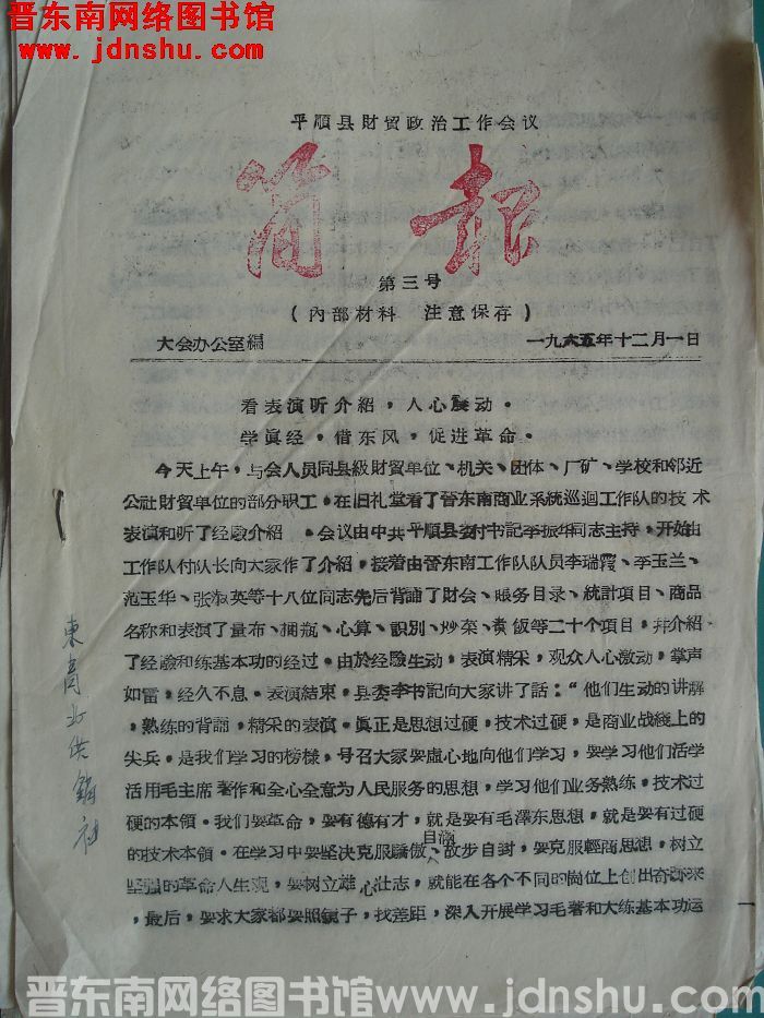平顺县财贸政治工作会议简报 1965-3
