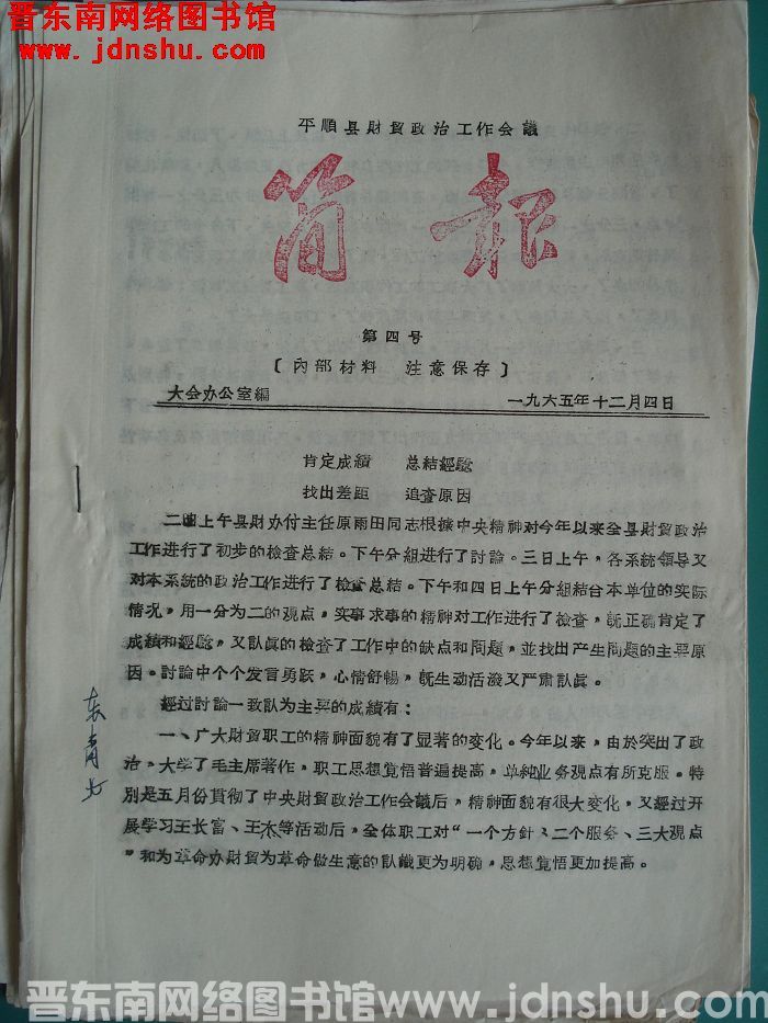 平顺县财贸政治工作会议简报 1965-4