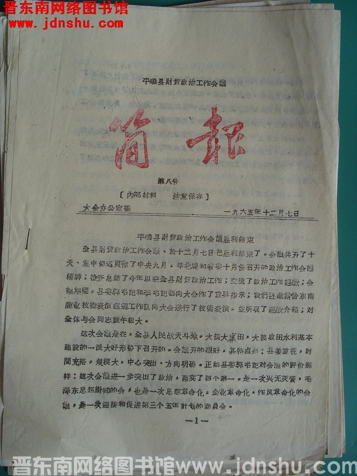 平顺县财贸政治工作会议简报 1965-8