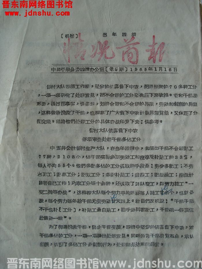 （平顺县）当年四清情况简报 1965-4