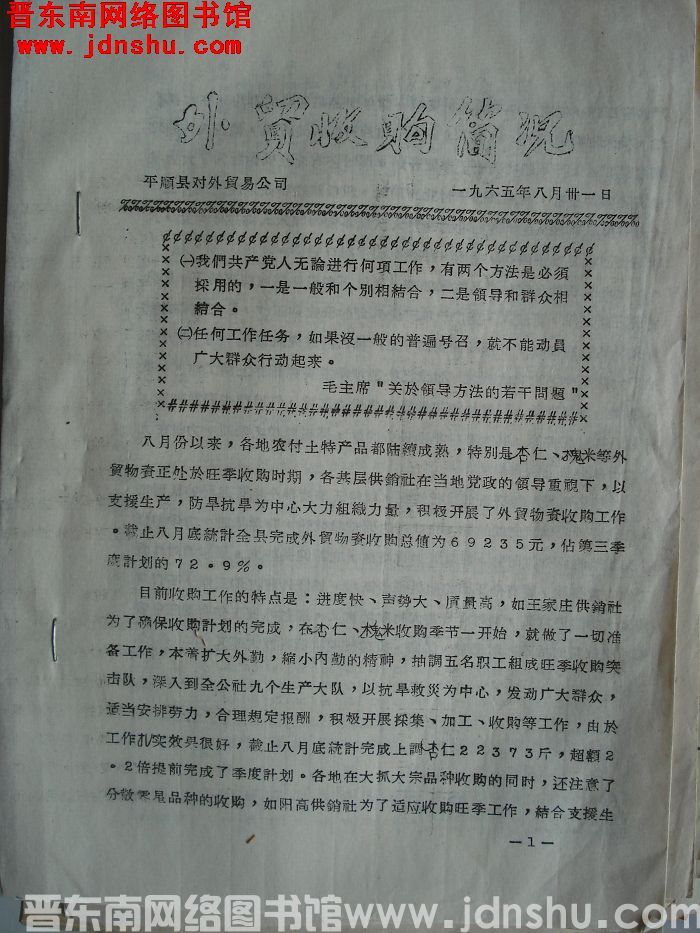 （平顺县）外贸收购简况  19650831
