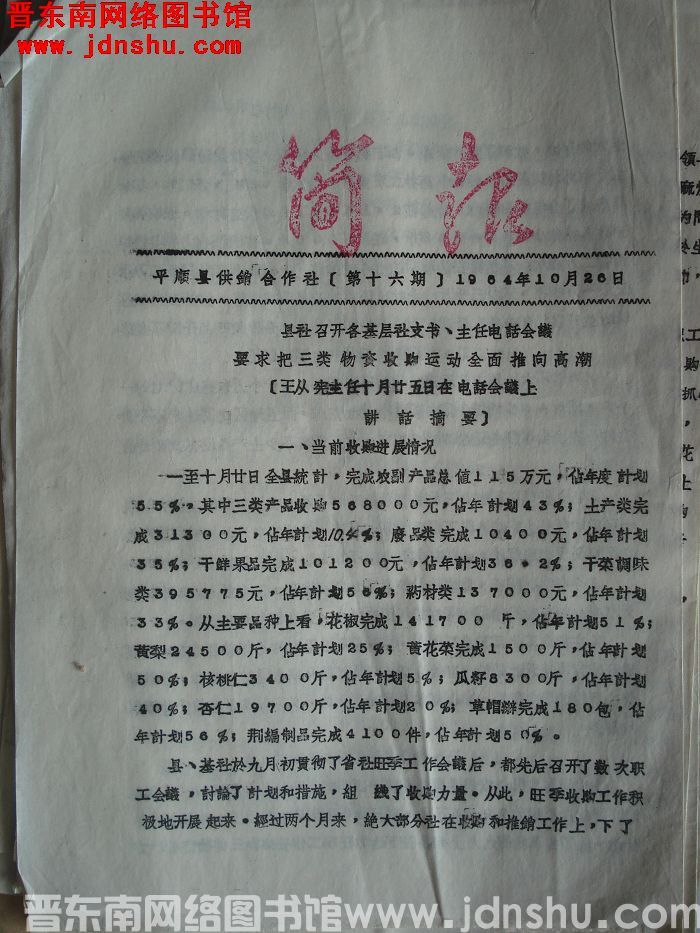 平顺县供销合作社简报 1964-16