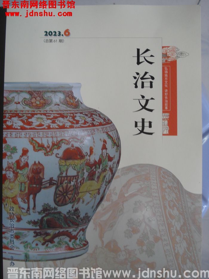 长治文史 2023-6（总第61期）