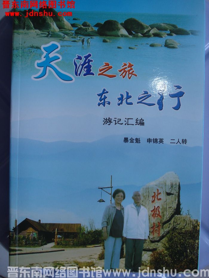 天涯之旅 东北之行游记汇编