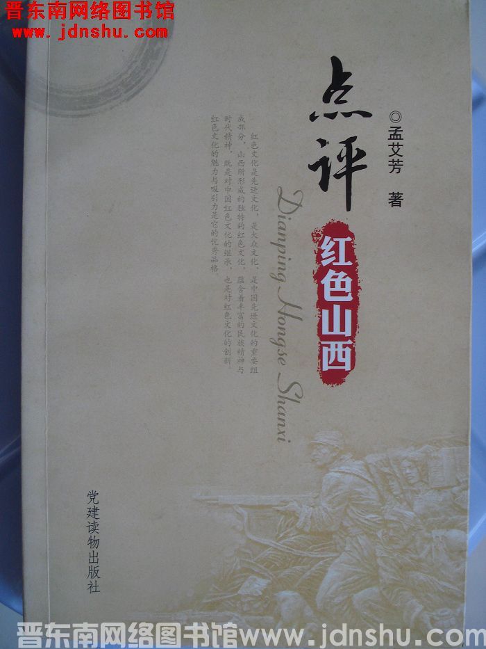 点评红色山西