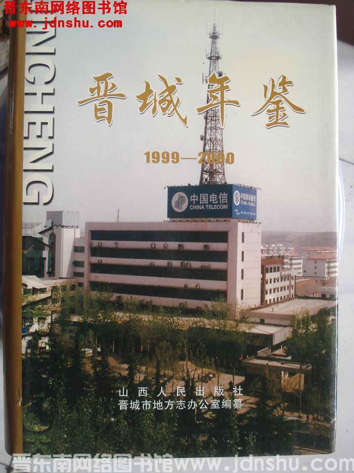 晋城年鉴 1999-2000