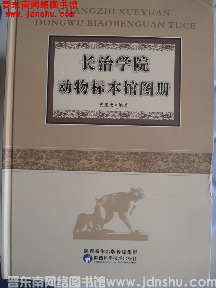 长治学院动物标本馆图册