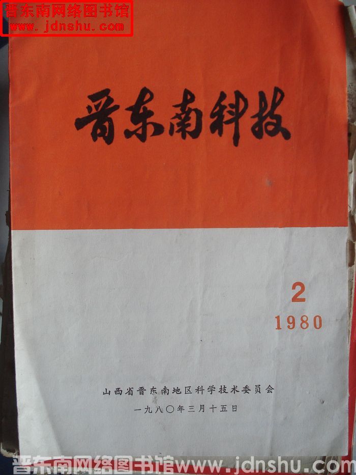 晋东南科技 1980-2