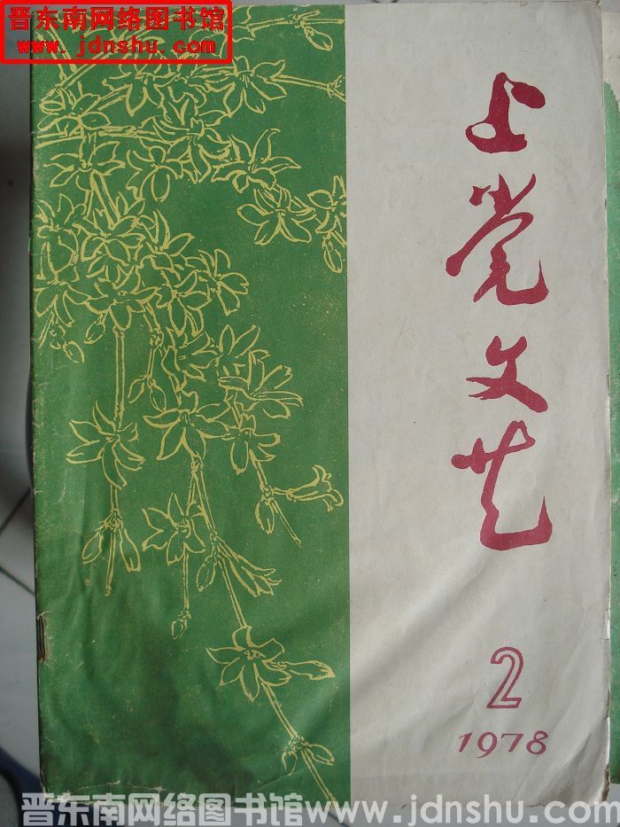上党文艺 1978-2