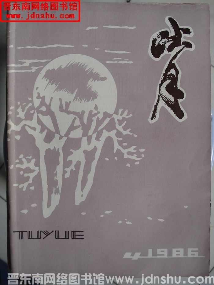 吐月 1986-4（总第8期）