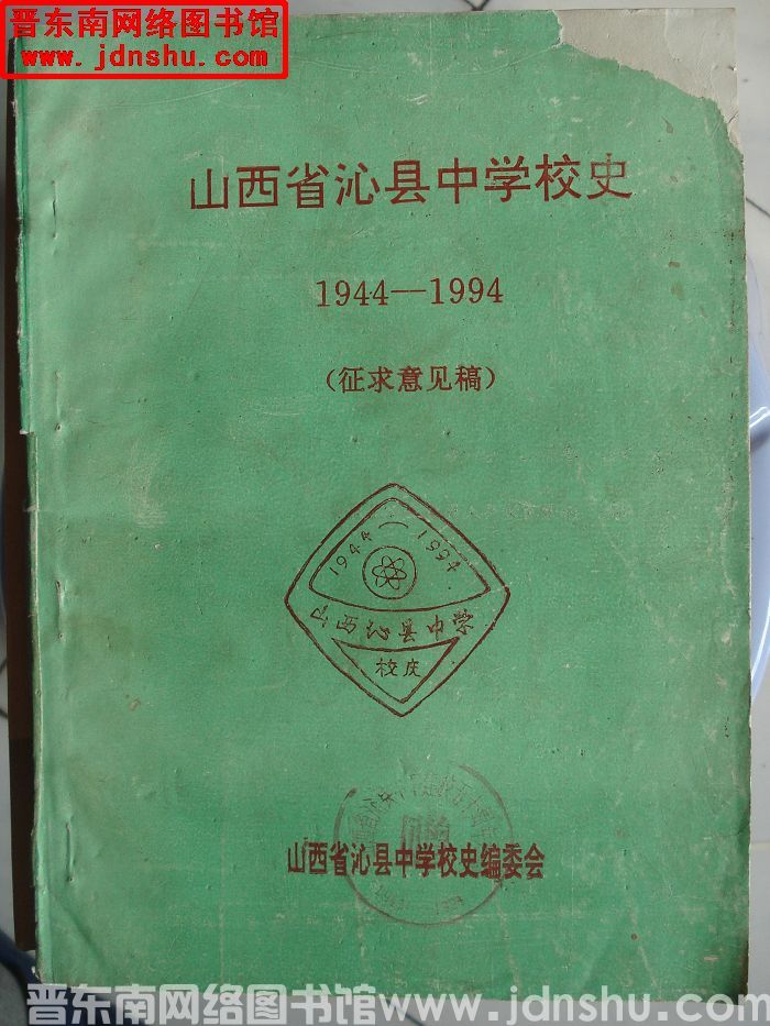 山西省沁县中学校史 1944-1994（征求意见稿）