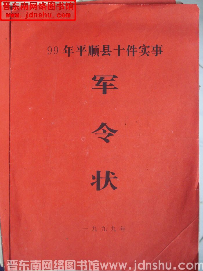 99年平顺县十件实事军令状：平壶联网工程