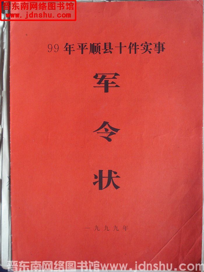 99年平顺县十件实事军令状：西岭提水羊井底支线工程