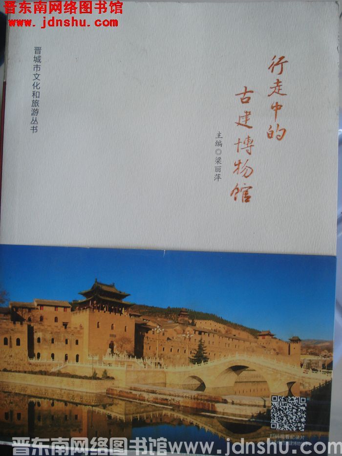 晋城市文化和旅游丛书：行走中的古建博物馆