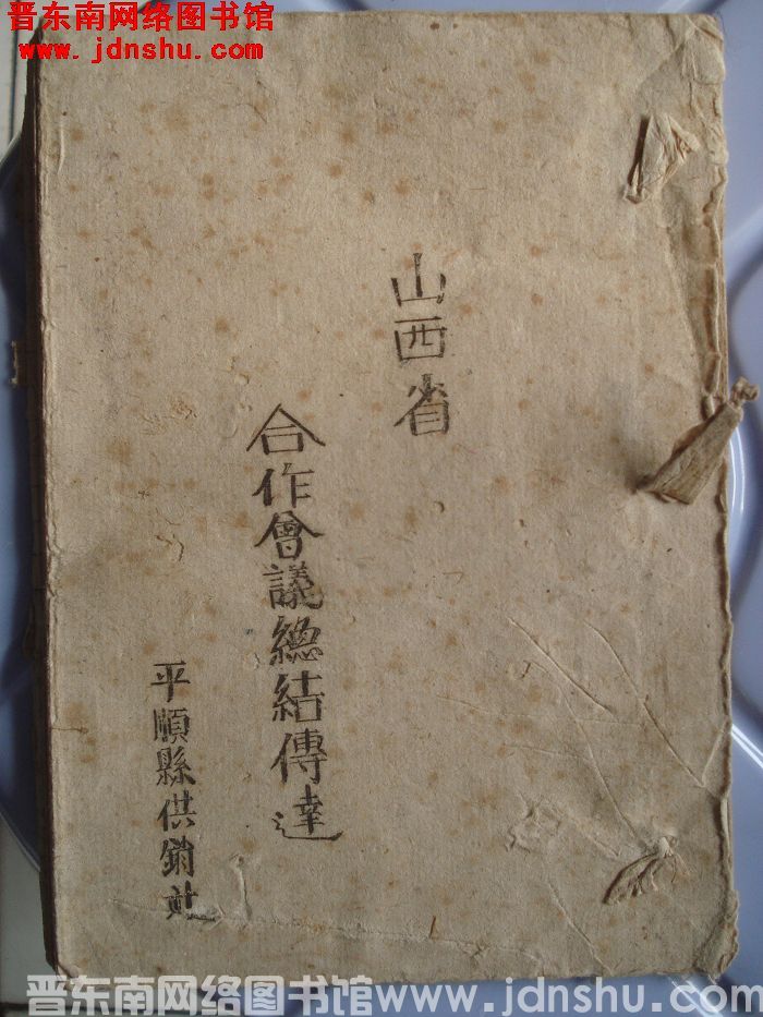 山西省合作会议总结传达