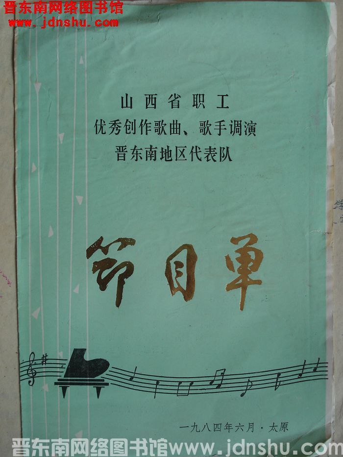 1984年：山西省职工优秀创作歌曲、歌手调演晋东南地区代表队节目单