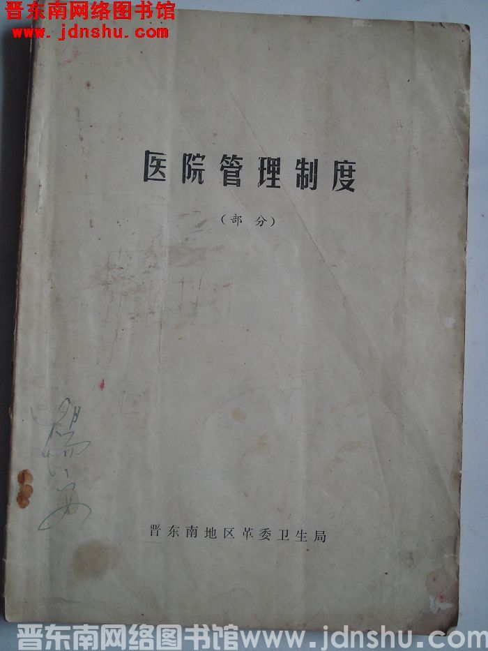 医院管理制度（部分）