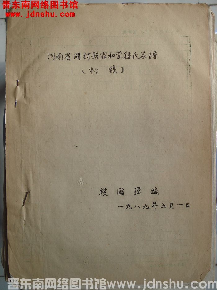 河南省开封县霖和堂段氏家谱（初稿）